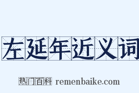 左延年近义词是什么意思的图片